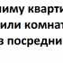 Сниму квартиру