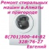 Недорогой Ремонт Стиральных машин в Алматы 87015004482