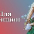 Йони массаж для женственности