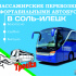 Автобус в Соль-Илецк