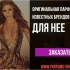 Оригинальная парфюмерия