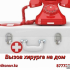 Вызов хирурга на дом