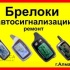 Установить,отключить,отремонтировать автосигнализацию