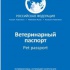 Оформление ветеринарного паспорта. Чипирование. Вакцинация.