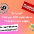 500 рублей Вам на карту, за 15 минут