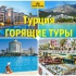 ГОРЯЩИЕ ТУРЫ В ТУРЦИЮ ИЗ АЛМАТЫ от 184 000 тг