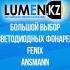 Светодиодные фонари, батарейки, лампочки│Lumen.kz