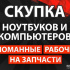 Скупка ноутбуков и компьютеров