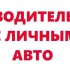 требуется водитель с личным авто