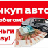 Выкуп авто и Мото с пробегом Подольск и МО