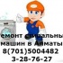 РЕМОНТ стиральных машин в Алматы 87015004482 3287627Евгений