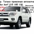 Оригинальные б\у автозапчасти Hilux Surf 185 130.