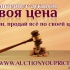 Новый интернет аукцион "Твоя цена"
