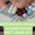 Как продать лекарства Центр выкупа лекарств 89771011061 прод
