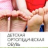 Детская ортопедическая обувь в Москве.