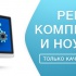 Ремонт компьютеров и ноутбуков