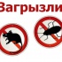 избавим от клопов,тараканов,дезинфекция