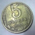 5 копеек 1961 года от пупочной грыжы