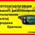 Высококлассные противоугонные автосигнализации т.87773612466