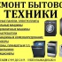 Ремонт бытовой техники,кондиционеров,Стиральные машинки.