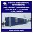 Продам жилой контейнер, изготовление на заказ Алма