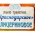 Оптовая продажа. Мыло туалетное "Краснодарское" 100гр Глицер
