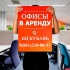 Аренда офиса от собственника в БЦ Кубань