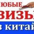 Визы в Китай - быстро, качественно, профессионально