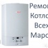 Ремонт котлов всех марок